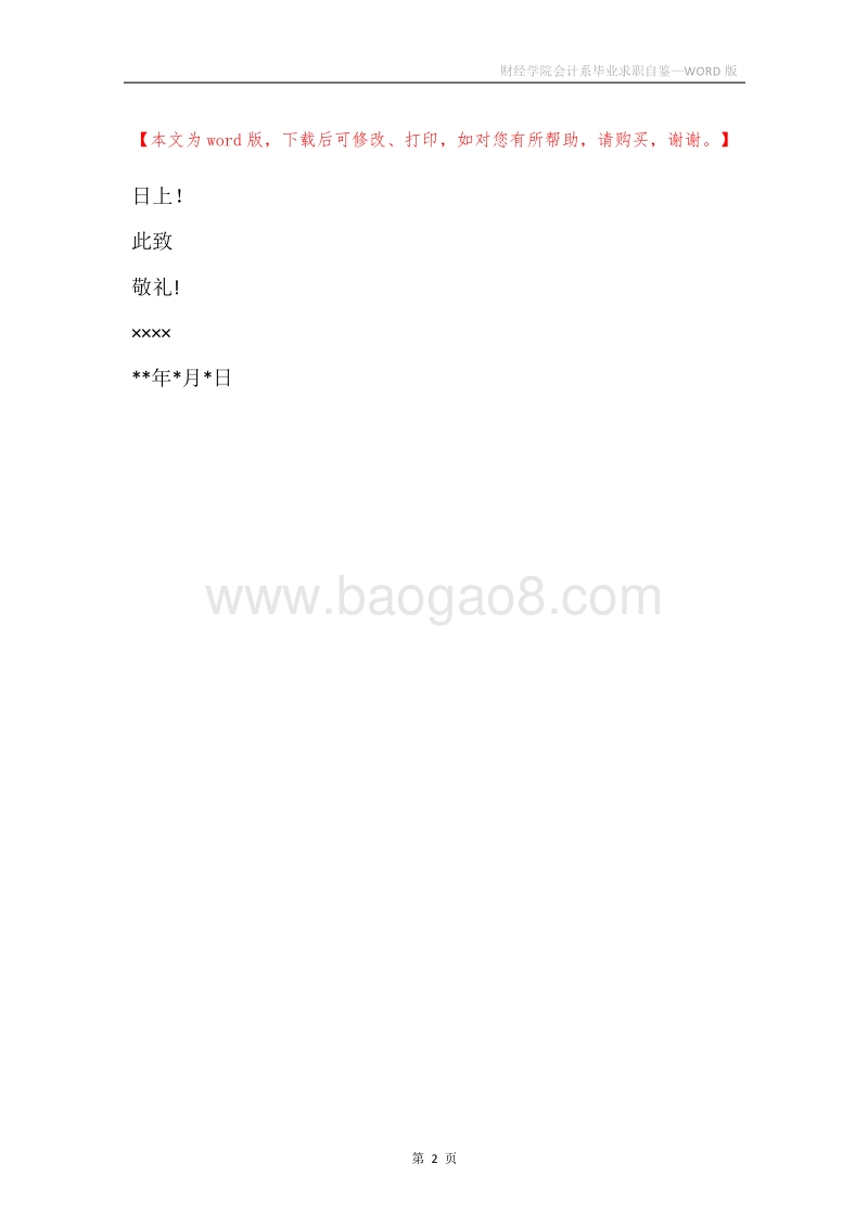 财经学院会计系毕业求职自鉴.docx_第2页