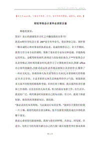 财经学院会计系毕业求职自鉴.docx