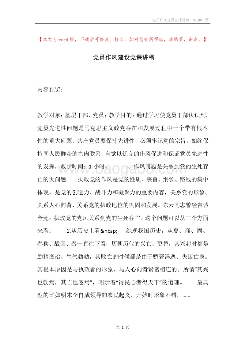 党员作风建设党课讲稿.docx_第1页