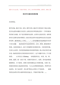 党员作风建设党课讲稿.docx