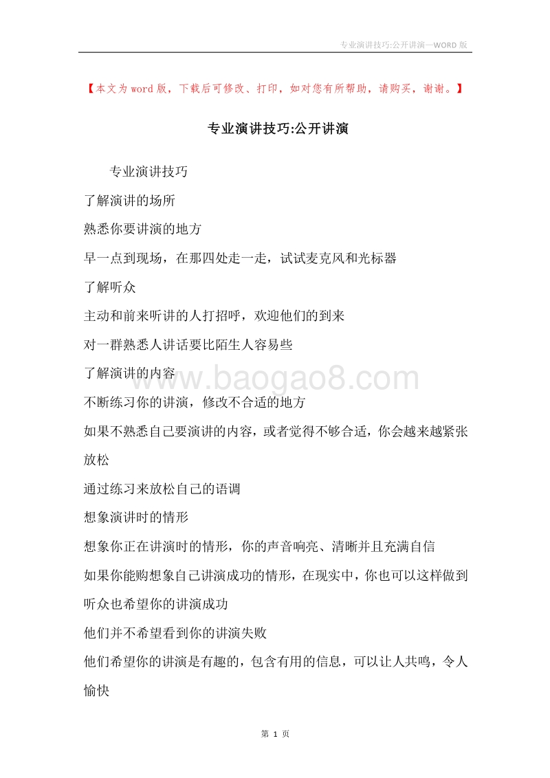 专业演讲技巧-公开讲演.docx_第1页