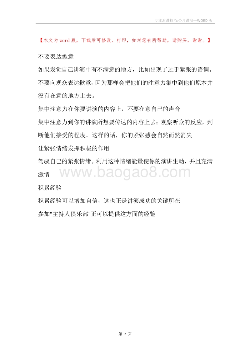 专业演讲技巧-公开讲演.docx_第2页