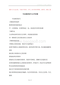 专业演讲技巧-公开讲演.docx