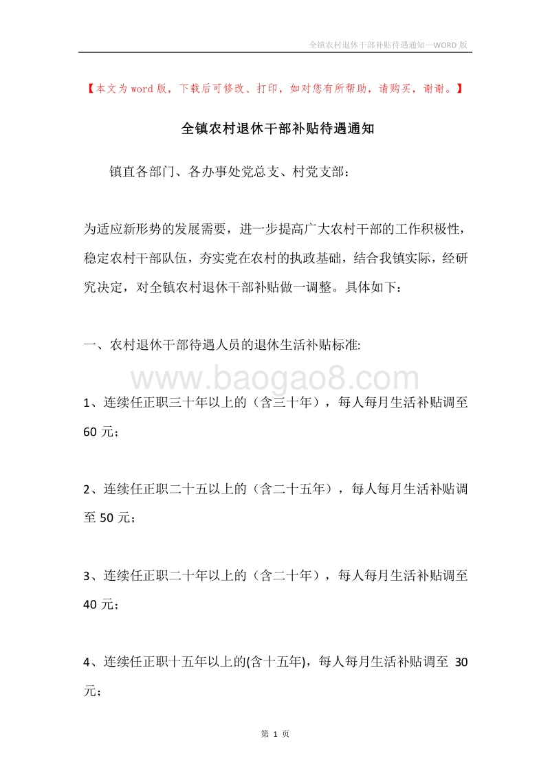 全镇农村退休干部补贴待遇通知.docx_第1页