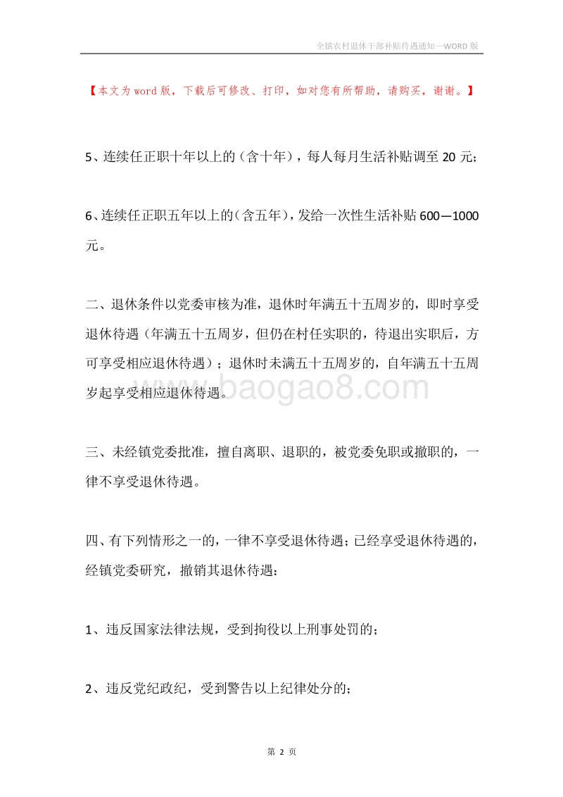 全镇农村退休干部补贴待遇通知.docx_第2页
