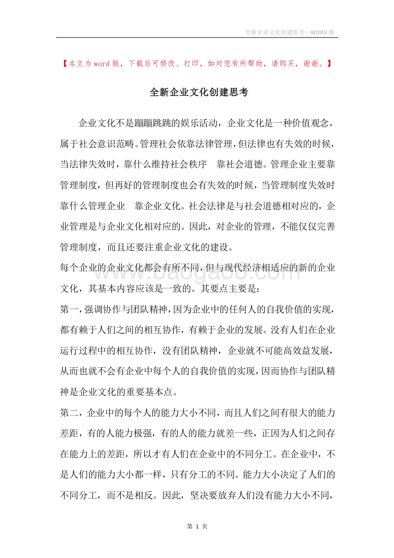 全新企业文化创建思考.docx_第1页