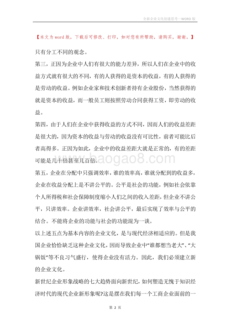 全新企业文化创建思考.docx_第2页