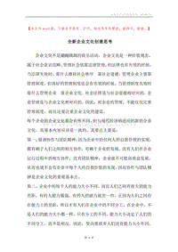 全新企业文化创建思考.docx