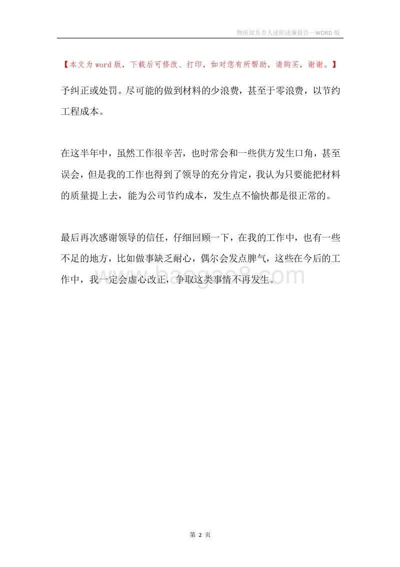 物质部负责人述职述廉报告.docx_第2页