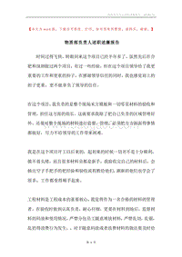 物质部负责人述职述廉报告.docx
