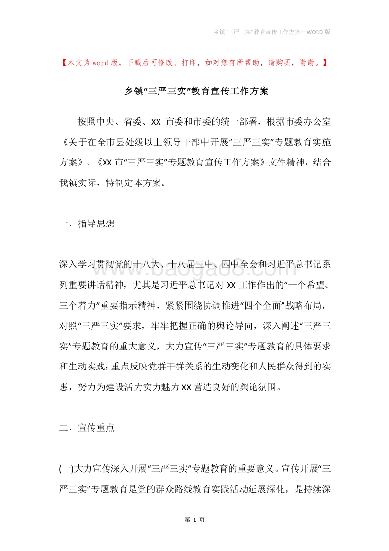 乡镇“三严三实”教育宣传工作方案.docx_第1页