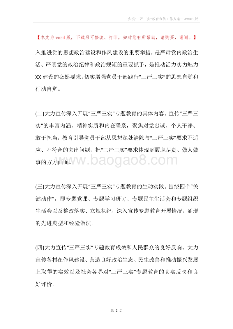 乡镇“三严三实”教育宣传工作方案.docx_第2页