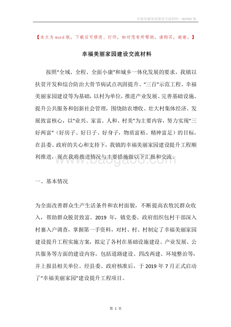 幸福美丽家园建设交流材料.docx_第1页