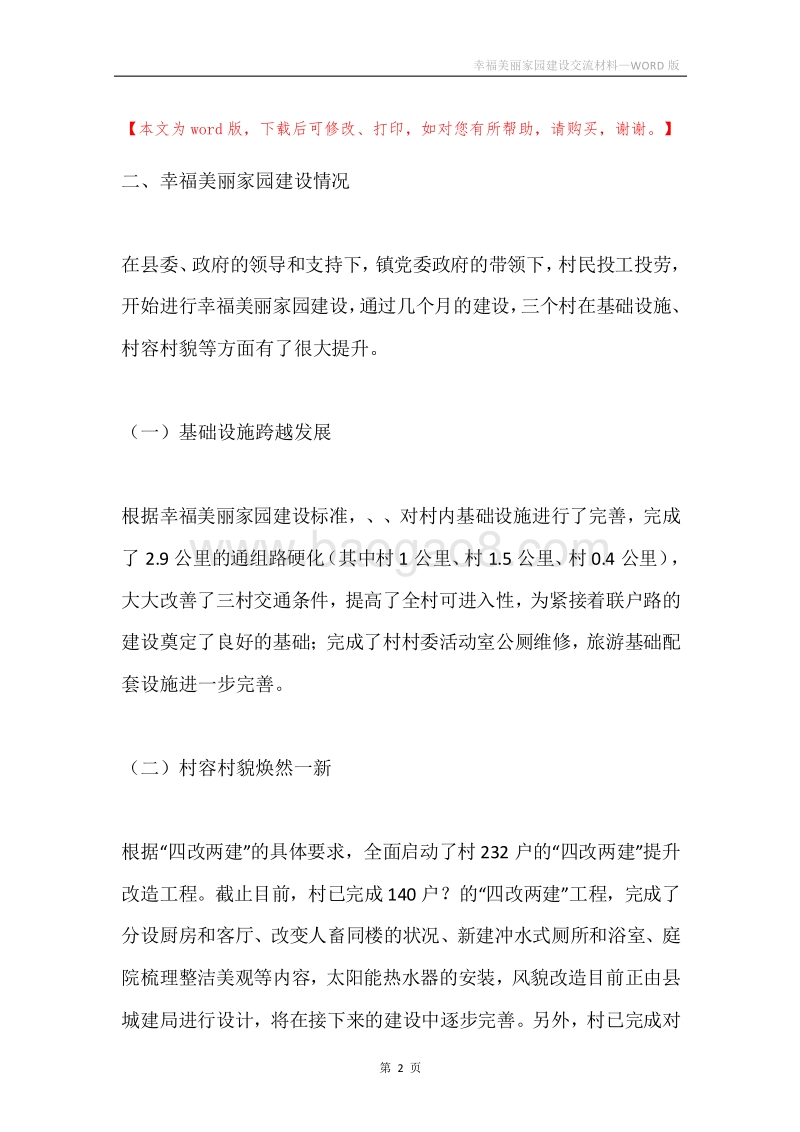 幸福美丽家园建设交流材料.docx_第2页