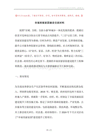 幸福美丽家园建设交流材料.docx