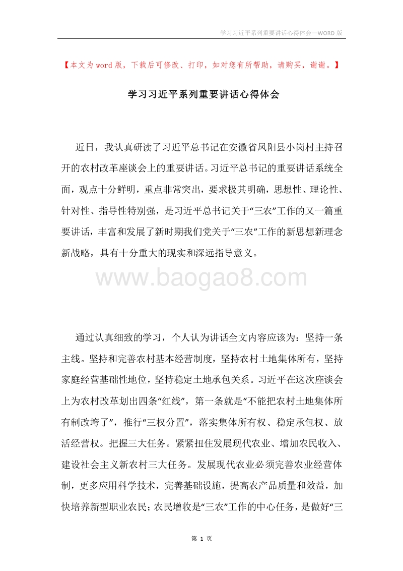 学习习近平系列重要讲话心得体会.docx_第1页