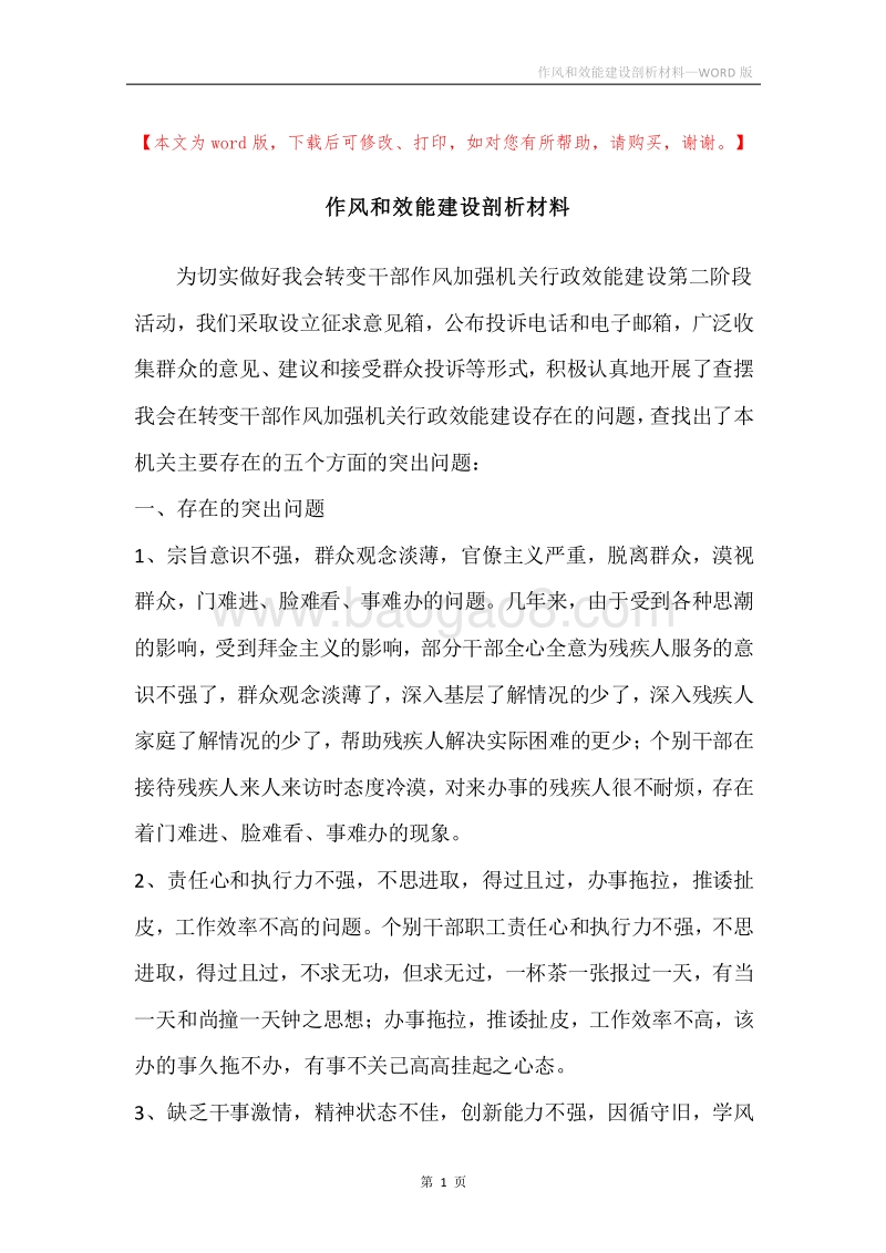 作风和效能建设剖析材料.docx_第1页