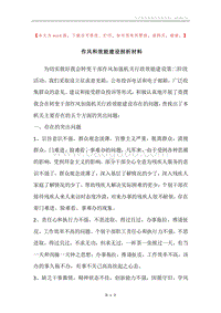 作风和效能建设剖析材料.docx