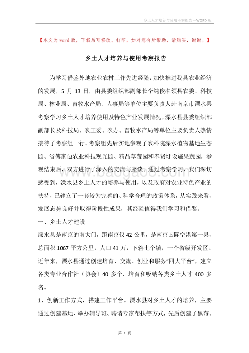 乡土人才培养与使用考察报告.docx_第1页