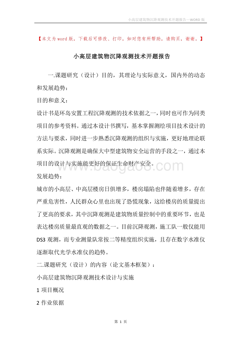 小高层建筑物沉降观测技术开题报告.docx_第1页