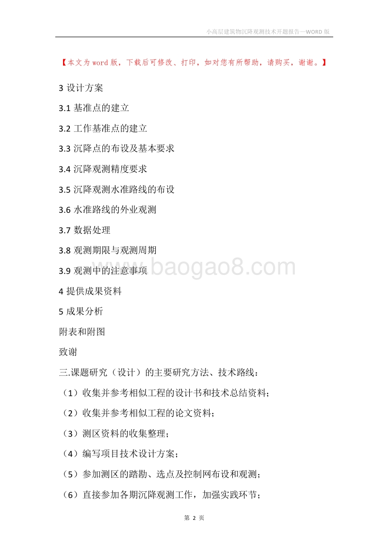 小高层建筑物沉降观测技术开题报告.docx_第2页