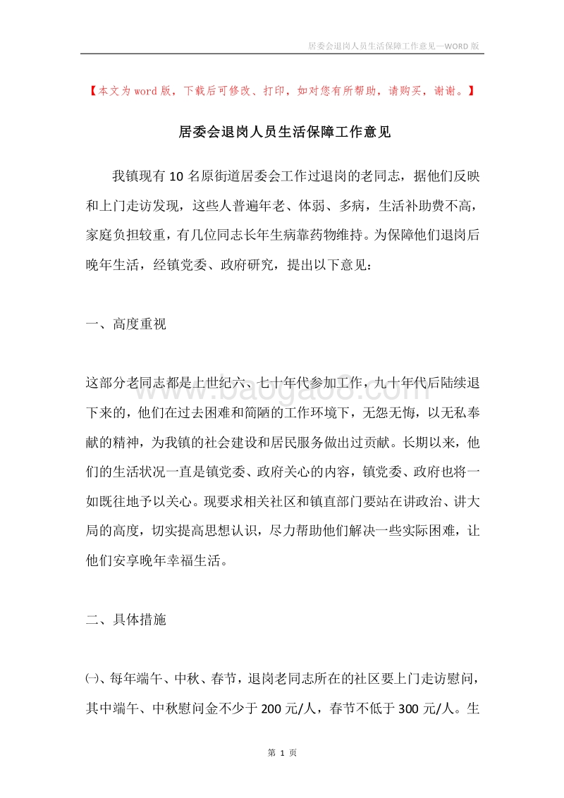 居委会退岗人员生活保障工作意见.docx_第1页