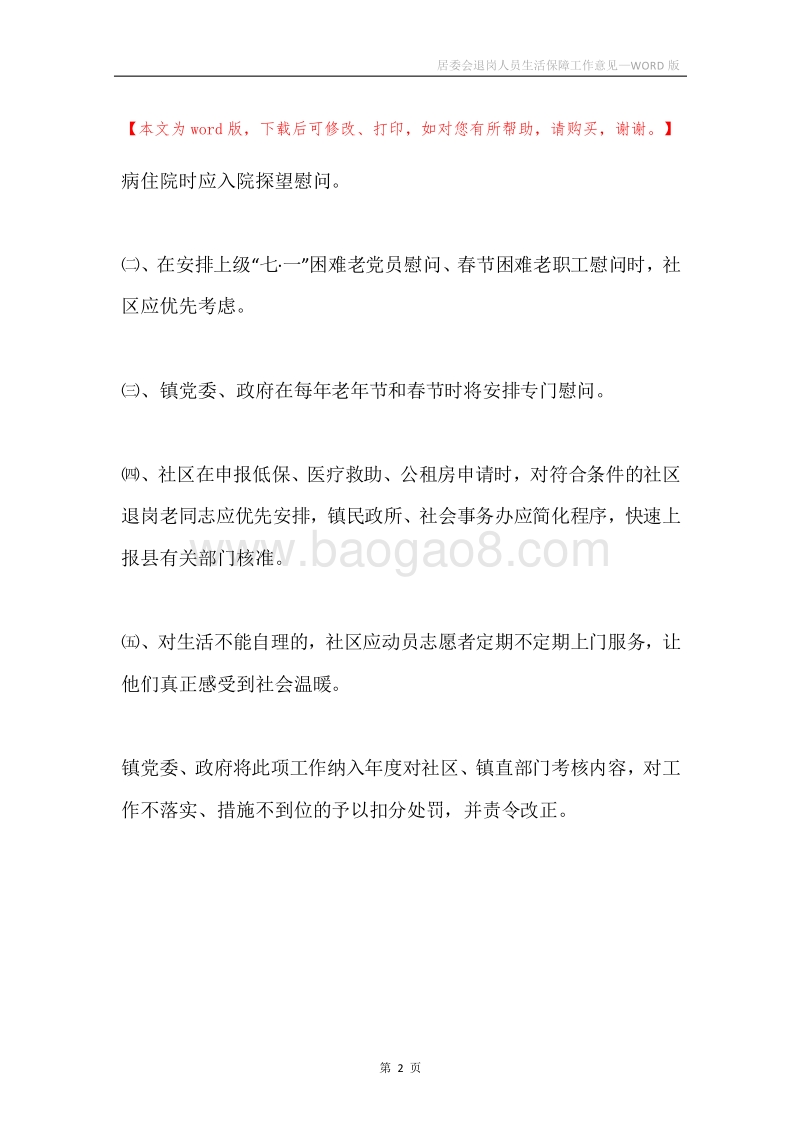 居委会退岗人员生活保障工作意见.docx_第2页