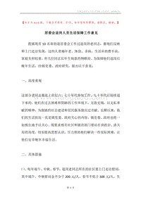 居委会退岗人员生活保障工作意见.docx