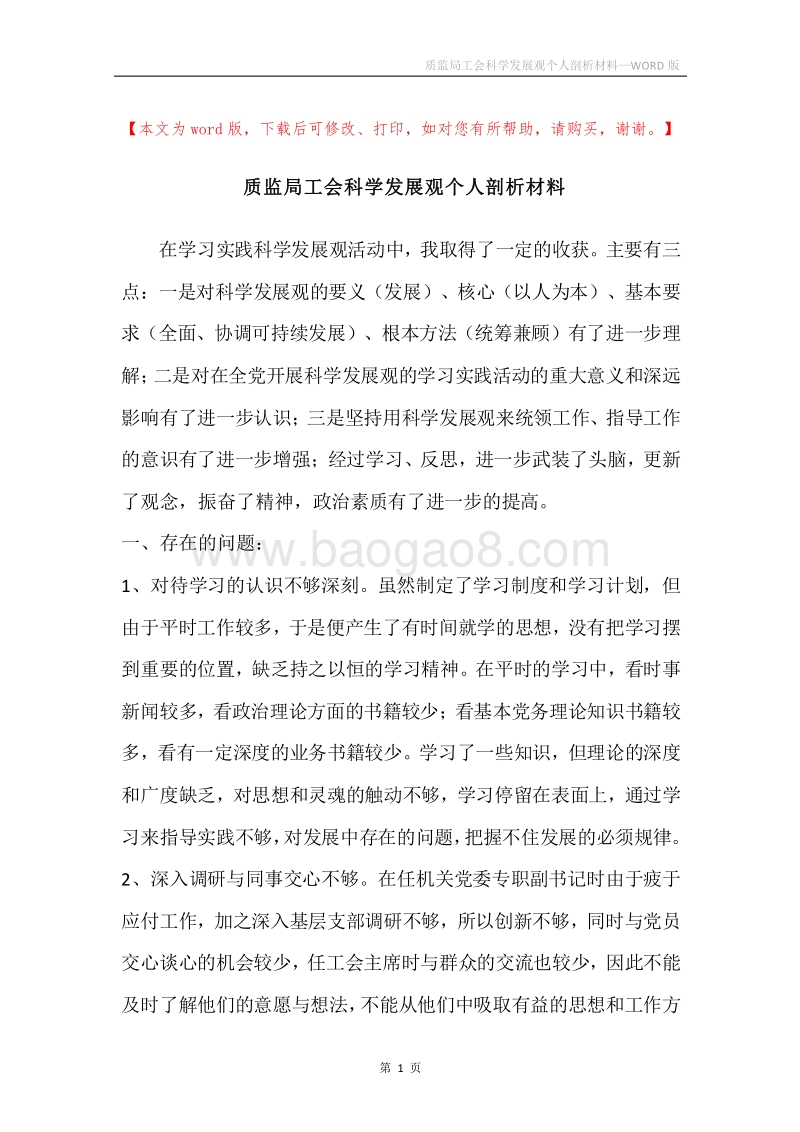 质监局工会科学发展观个人剖析材料.docx_第1页
