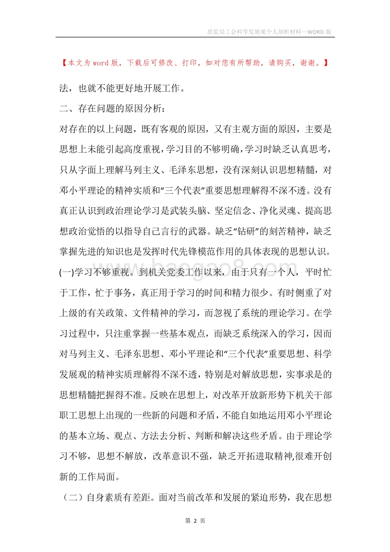 质监局工会科学发展观个人剖析材料.docx_第2页