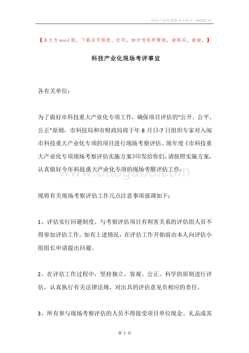 科技产业化现场考评事宜.docx_第1页