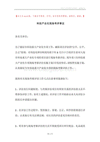 科技产业化现场考评事宜.docx