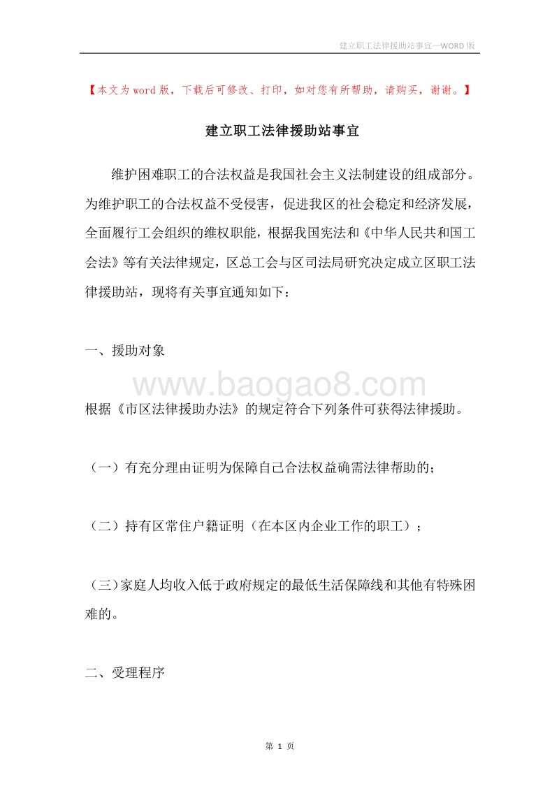建立职工法律援助站事宜.docx_第1页