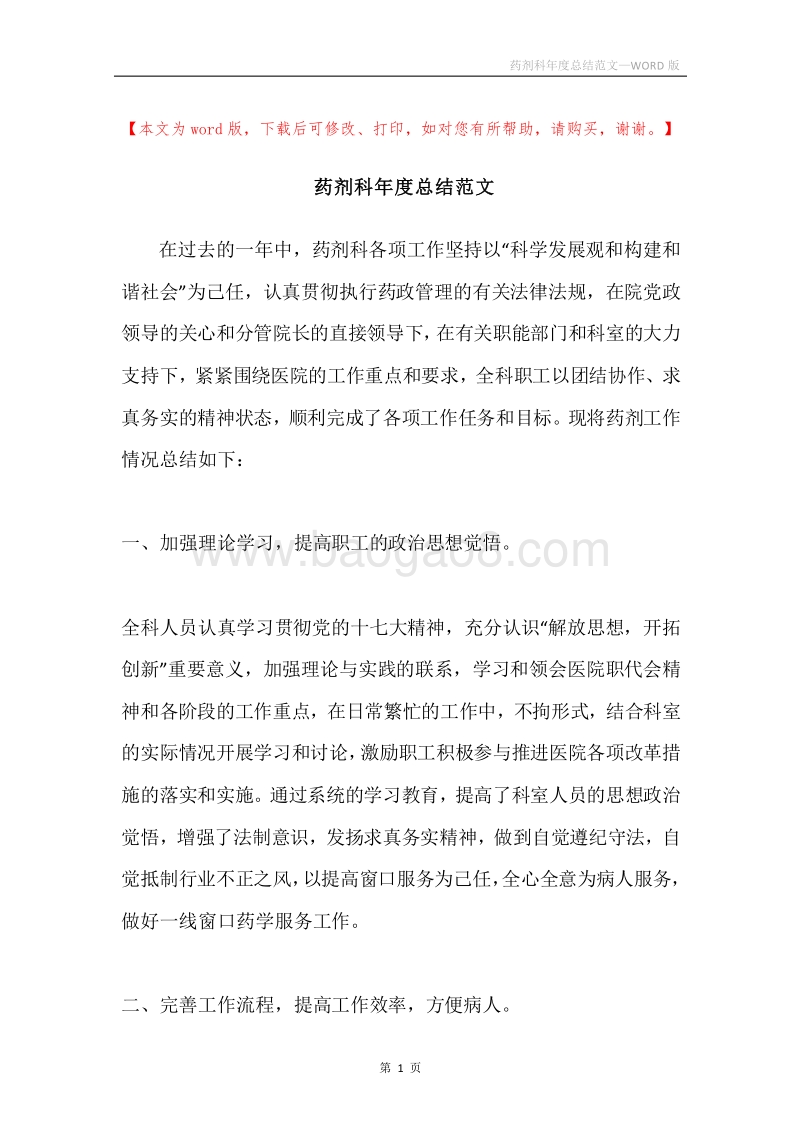 药剂科年度总结范文.docx_第1页