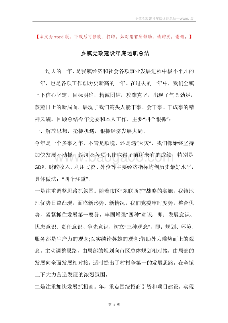 乡镇党政建设年底述职总结.docx_第1页