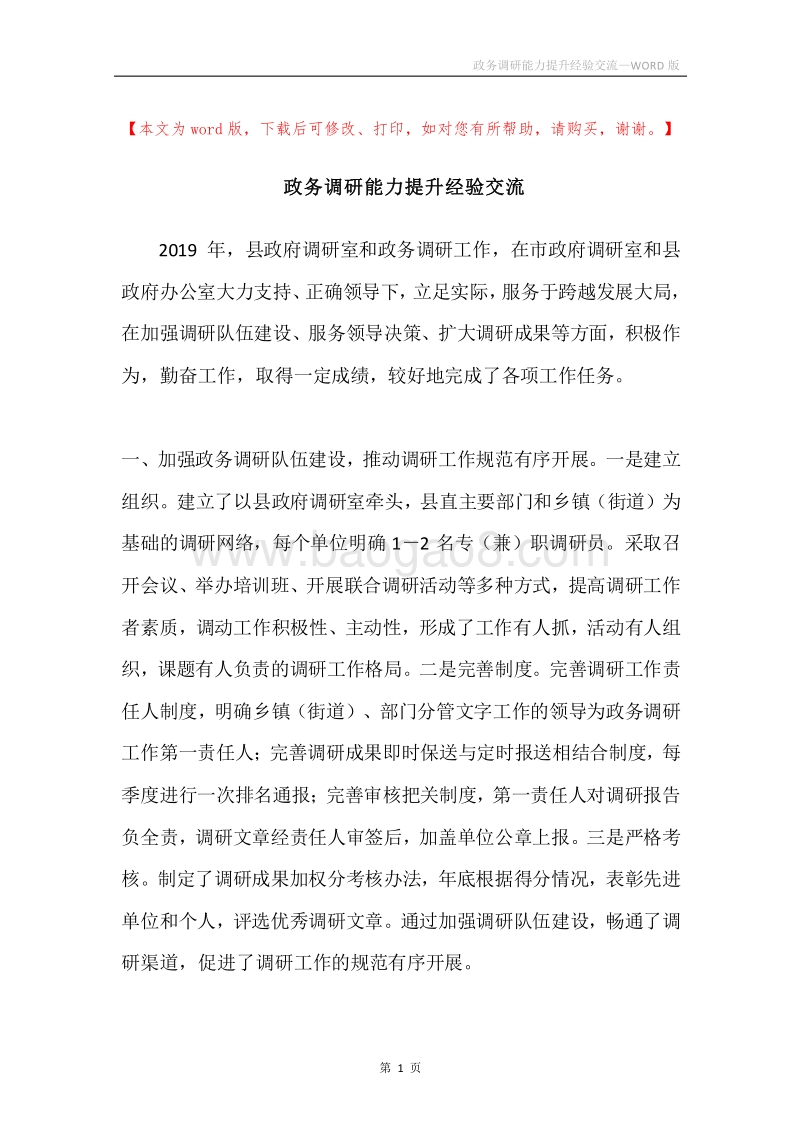 政务调研能力提升经验交流.docx_第1页