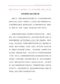 政务调研能力提升经验交流.docx