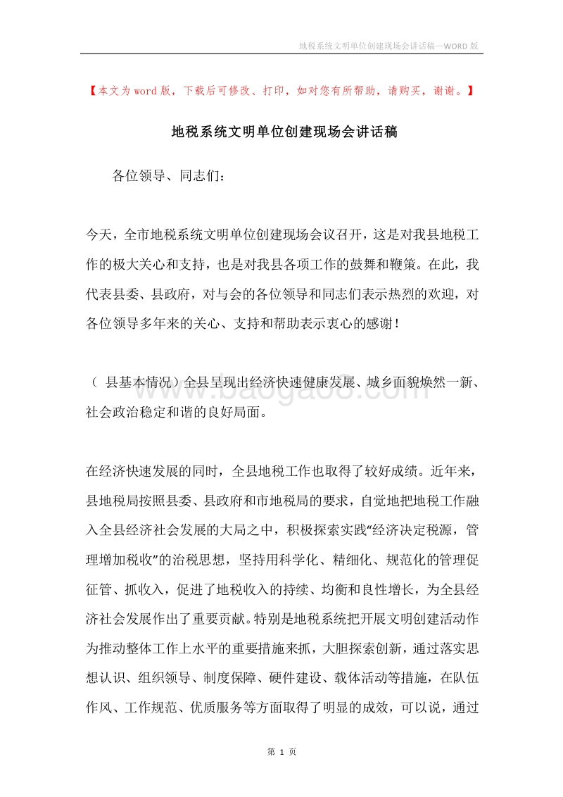 地税系统文明单位创建现场会讲话稿.docx_第1页