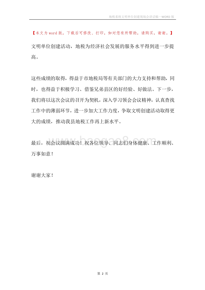 地税系统文明单位创建现场会讲话稿.docx_第2页