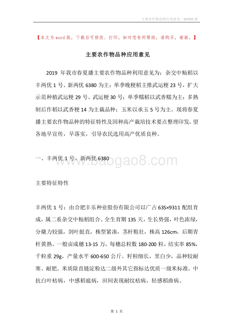 主要农作物品种应用意见.docx_第1页