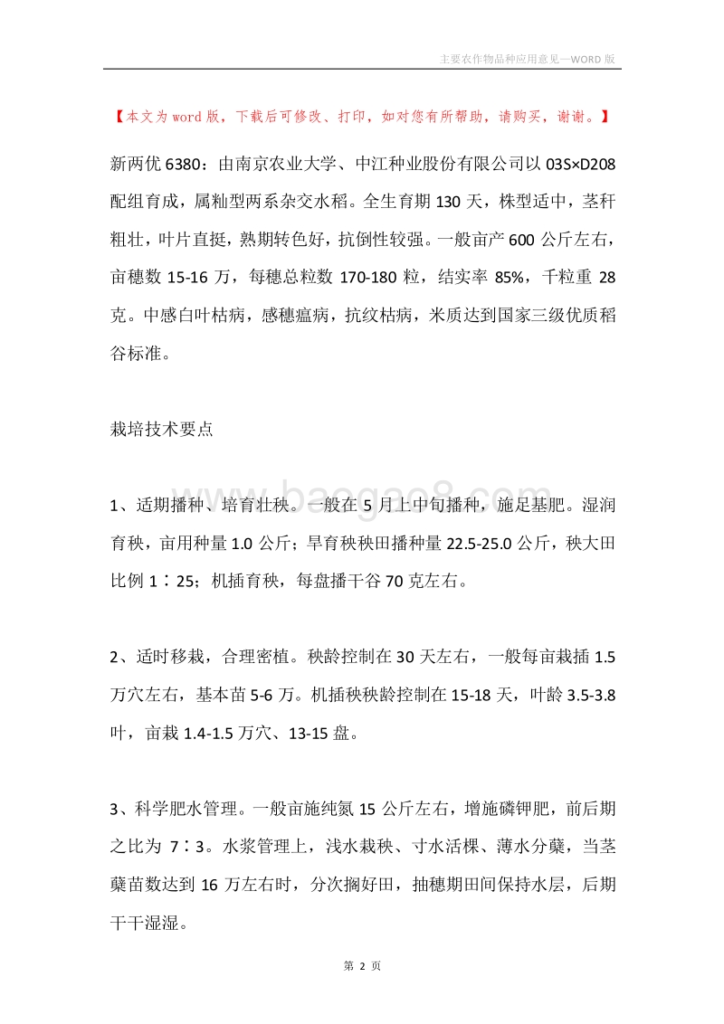 主要农作物品种应用意见.docx_第2页