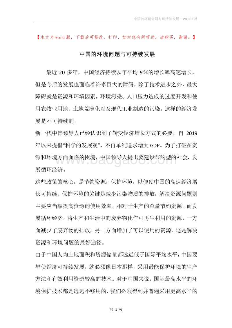 中国的环境问题与可持续发展.docx_第1页
