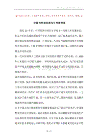中国的环境问题与可持续发展.docx