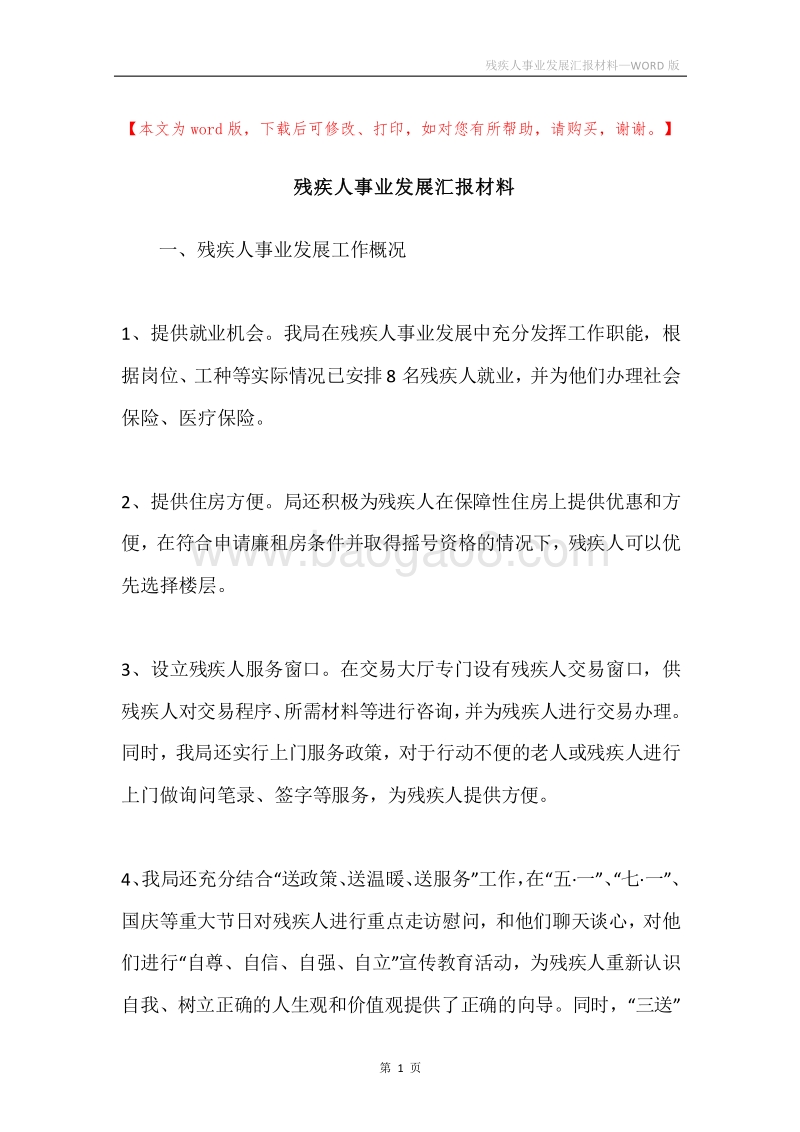 残疾人事业发展汇报材料.docx_第1页