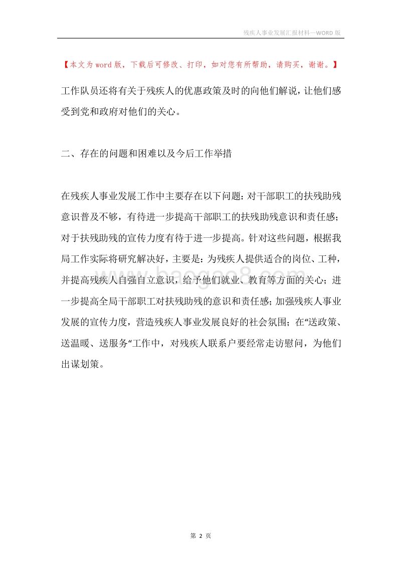 残疾人事业发展汇报材料.docx_第2页