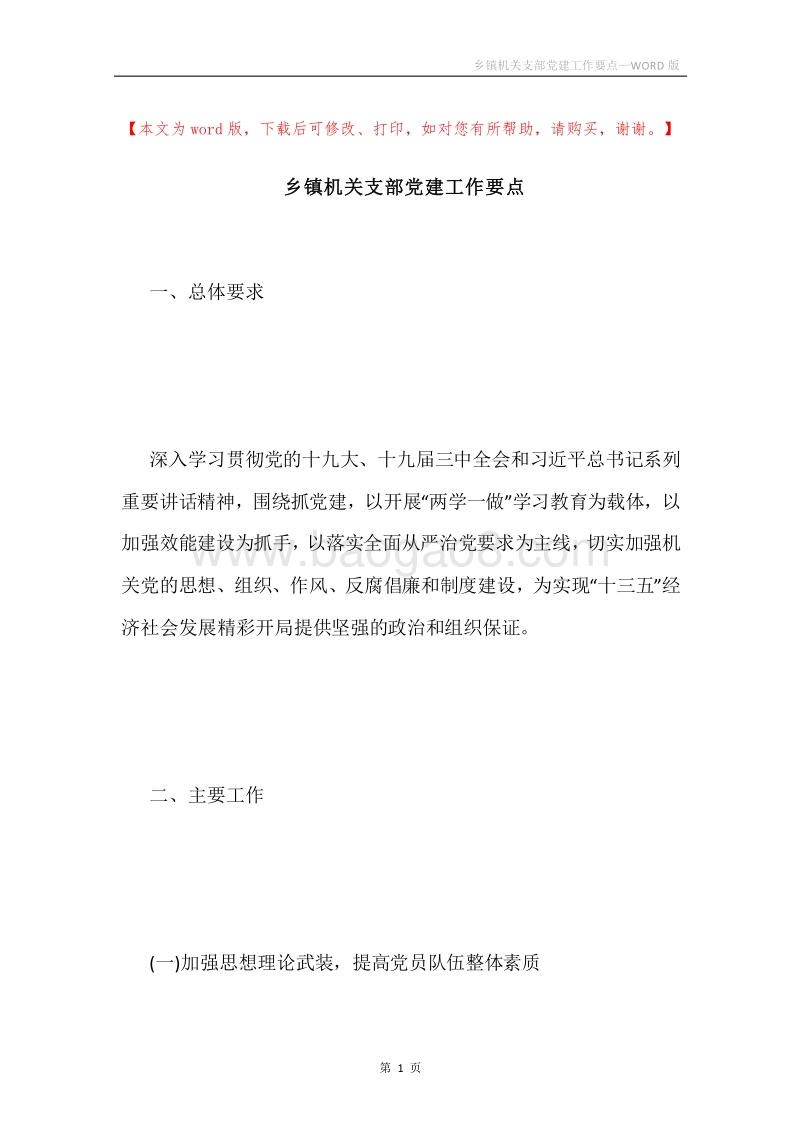 乡镇机关支部党建工作要点.docx_第1页
