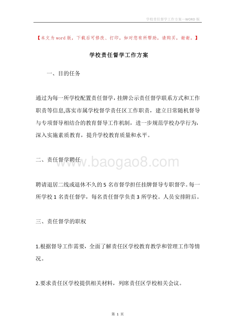 学校责任督学工作方案.docx_第1页