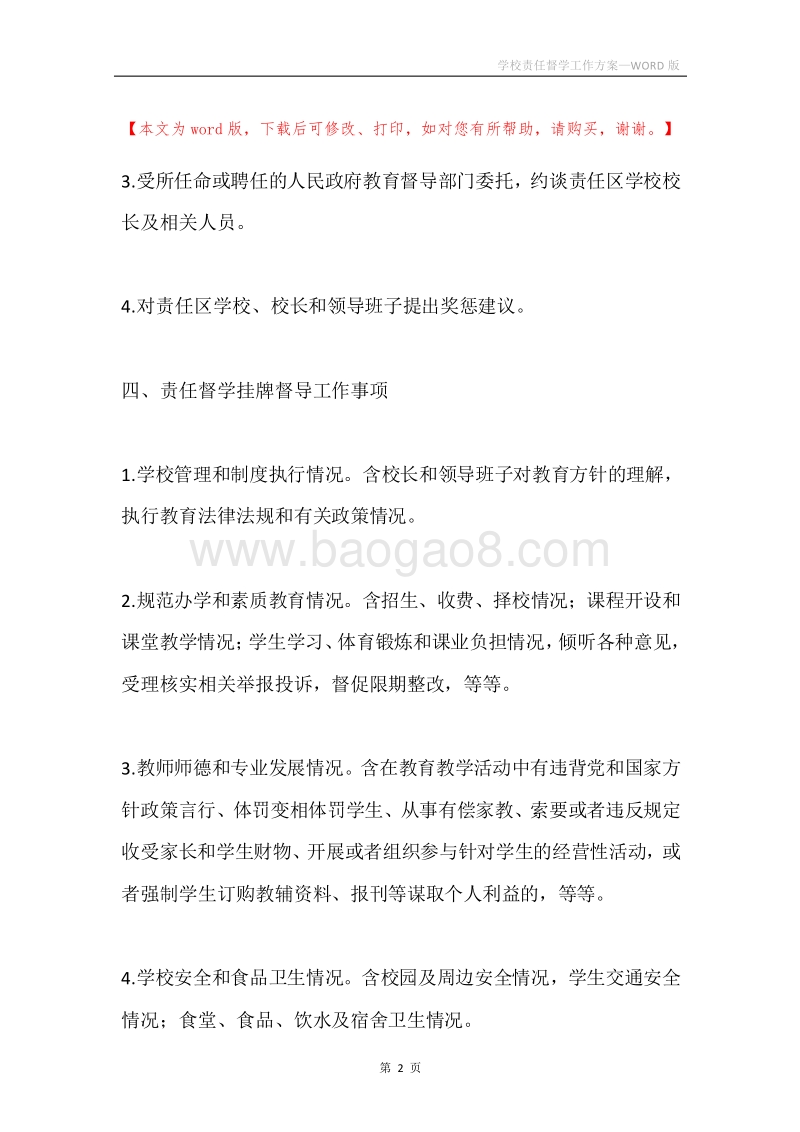 学校责任督学工作方案.docx_第2页