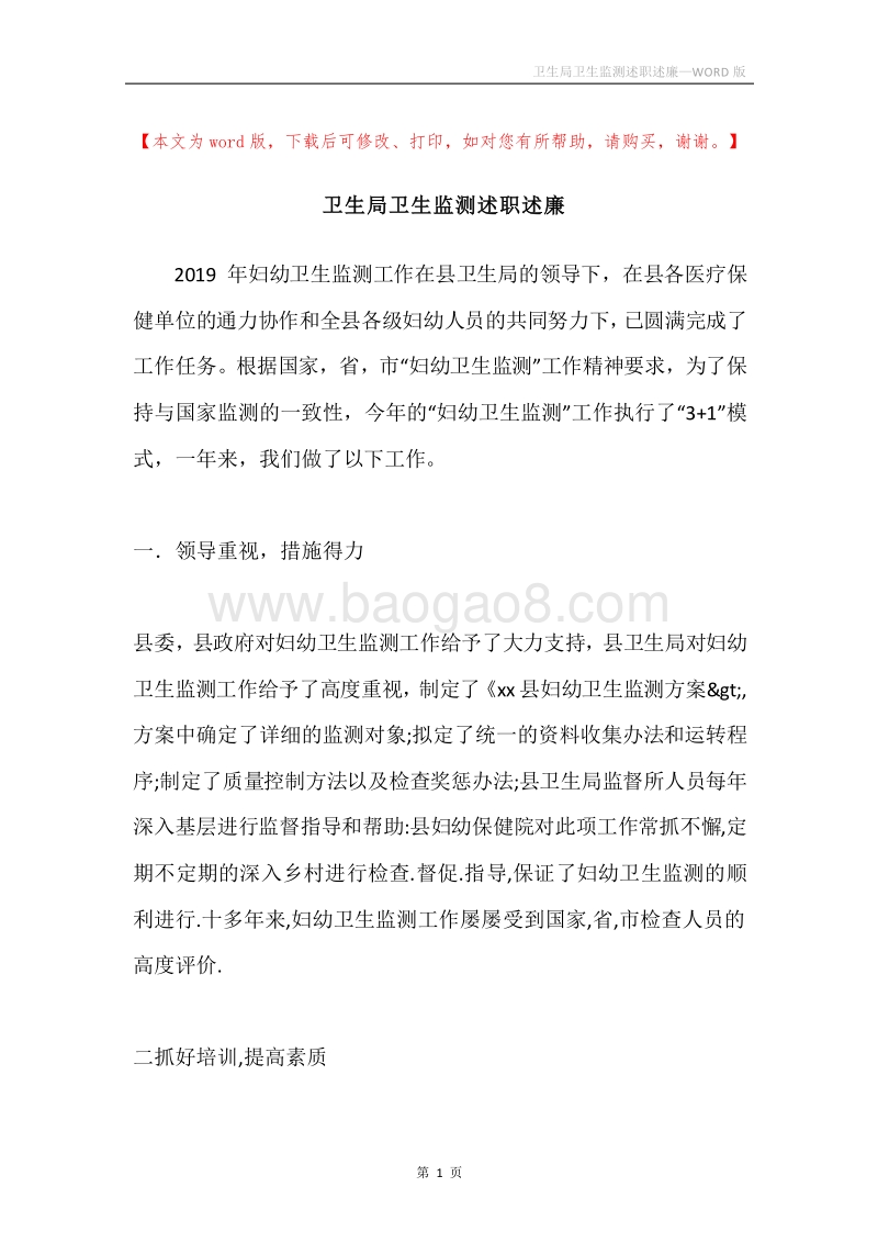 卫生局卫生监测述职述廉.docx_第1页