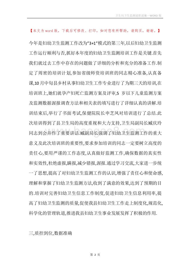 卫生局卫生监测述职述廉.docx_第2页